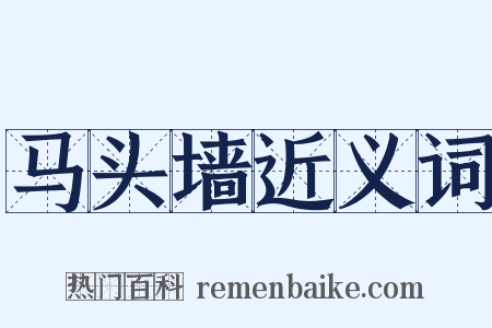 马头墙近义词是什么意思的图片